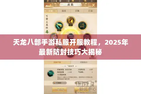 天龙八部手游私服开服教程,2025年最新防封技巧大揭秘 天龙八部手游私服开服教程,2025年最新防封技巧大揭秘