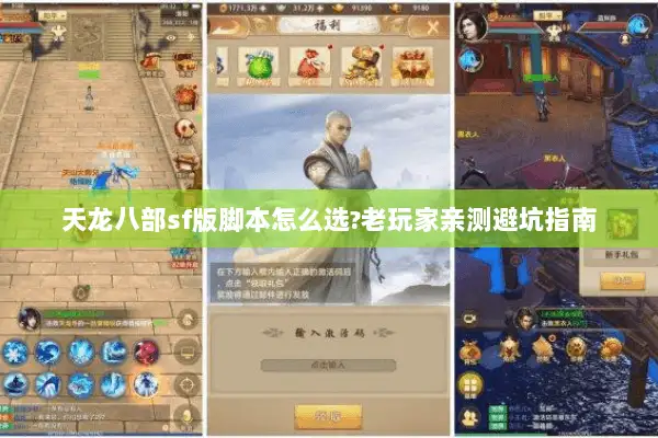 天龙八部sf版脚本怎么选?老玩家亲测避坑指南