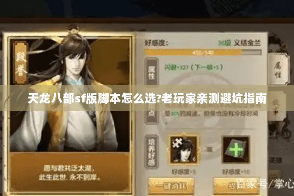 天龙八部sf版脚本怎么选?老玩家亲测避坑指南