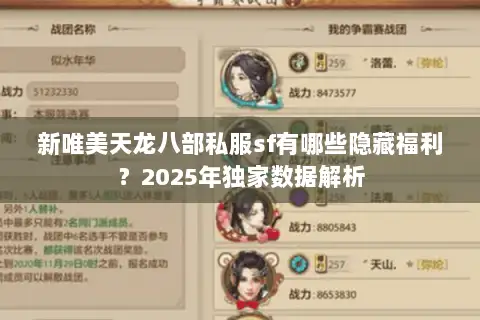 新唯美天龙八部私服sf有哪些隐藏福利？2025年独家数据解析