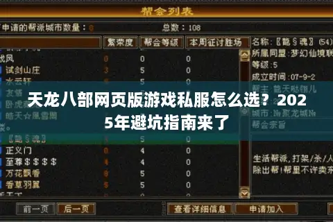 天龙八部网页版游戏私服怎么选?2025年避坑指南来了 天龙八部网页版游戏私服怎么选?2025年避坑指南来了