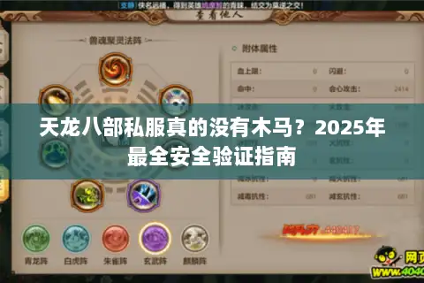 天龙八部私服真的没有木马？2025年最全安全验证指南