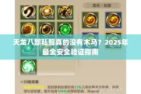 天龙八部私服真的没有木马？2025年最全安全验证指南