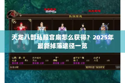 天龙八部私服宫扇怎么获得？2025年最新掉落途径一览