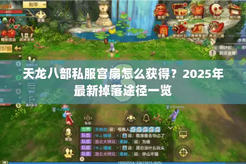 天龙八部私服宫扇怎么获得？2025年最新掉落途径一览