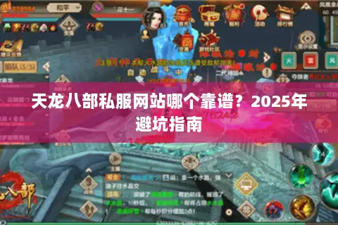 天龙八部私服网站哪个靠谱？2025年避坑指南