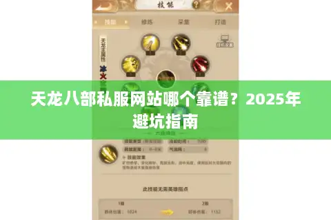 天龙八部私服网站哪个靠谱？2025年避坑指南