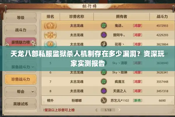 天龙八部私服监狱杀人机制存在多少漏洞？资深玩家实测报告