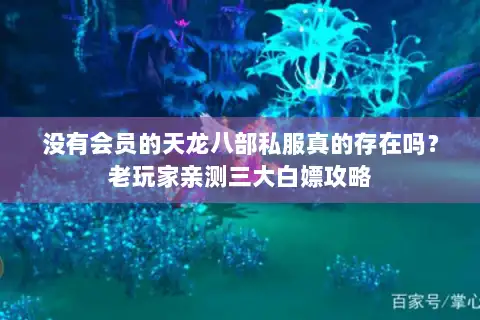 没有会员的天龙八部私服真的存在吗?老玩家亲测三大白嫖攻略 没有会员的天龙八部私服真的存在吗?老玩家亲测三大白嫖攻略