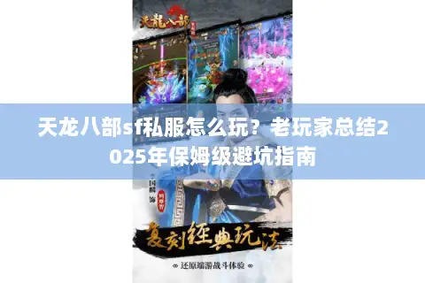 天龙八部sf私服怎么玩?老玩家总结2025年保姆级避坑指南 天龙八部sf私服怎么玩?老玩家总结2025年保姆级避坑指南