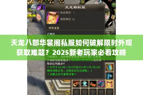 天龙八部华裳阁私服如何破解限时外观获取难题？2025新老玩家必看攻略
