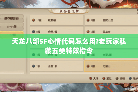 天龙八部SF心情代码怎么用?老玩家私藏五类特效指令