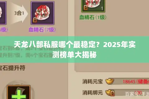 天龙八部私服哪个最稳定？2025年实测榜单大揭秘