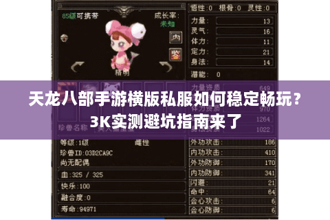 天龙八部手游横版私服如何稳定畅玩？3K实测避坑指南来了