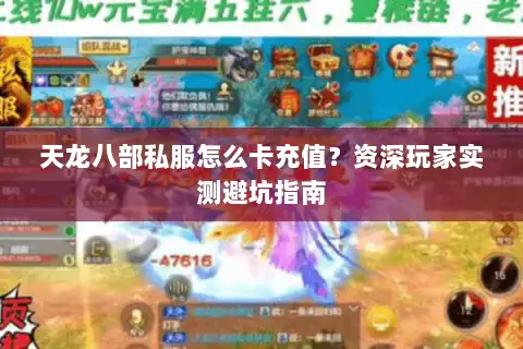 天龙八部私服怎么卡充值？资深玩家实测避坑指南