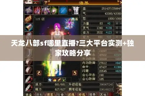 天龙八部sf哪里直播?三大平台实测+独家攻略分享