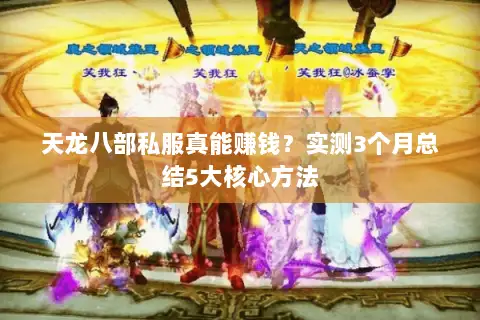 天龙八部私服真能赚钱?实测3个月总结5大核心方法 天龙八部私服真能赚钱?实测3个月总结5大核心方法