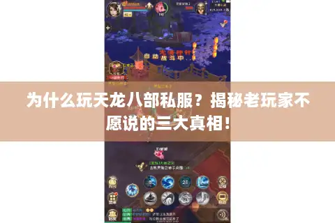 为什么玩天龙八部私服？揭秘老玩家不愿说的三大真相！