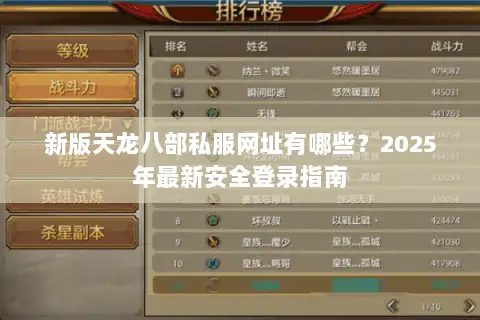 新版天龙八部私服网址有哪些？2025年最新安全登录指南