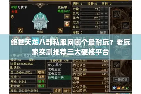 绝世天龙八部私服网哪个最耐玩?老玩家实测推荐三大硬核平台 绝世天龙八部私服网哪个最耐玩?老玩家实测推荐三大硬核平台