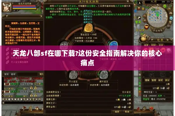 天龙八部sf在哪下载?这份安全指南解决你的核心痛点