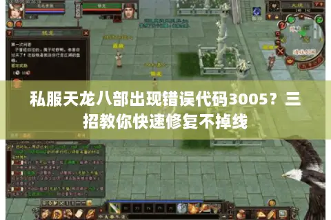私服天龙八部出现错误代码3005？三招教你快速修复不掉线