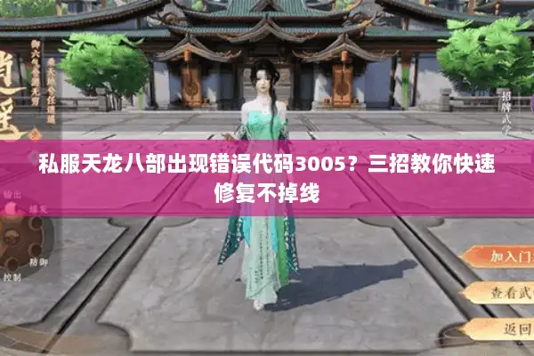 私服天龙八部出现错误代码3005？三招教你快速修复不掉线