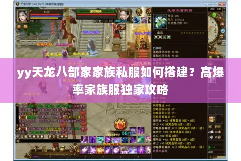 yy天龙八部家家族私服如何搭建?高爆率家族服独家攻略 yy天龙八部家家族私服如何搭建?高爆率家族服独家攻略