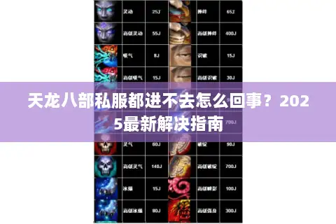天龙八部私服都进不去怎么回事?2025最新解决指南 天龙八部私服都进不去怎么回事?2025最新解决指南