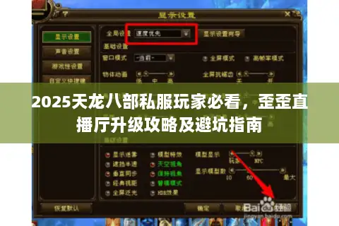 2025天龙八部私服玩家必看,歪歪直播厅升级攻略及避坑指南 2025天龙八部私服玩家必看,歪歪直播厅升级攻略及避坑指南