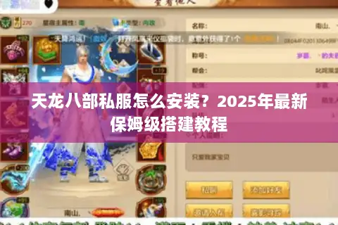 天龙八部私服怎么安装？2025年最新保姆级搭建教程