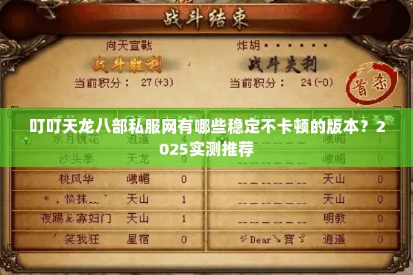 叮叮天龙八部私服网有哪些稳定不卡顿的版本？2025实测推荐