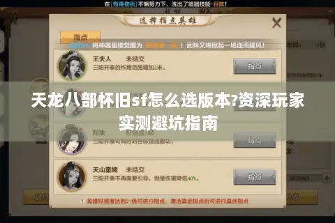 天龙八部怀旧sf怎么选版本?资深玩家实测避坑指南