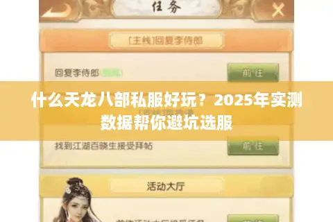 什么天龙八部私服好玩？2025年实测数据帮你避坑选服