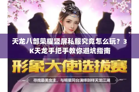 天龙八部荣耀竖屏私服究竟怎么玩?3K天龙手把手教你避坑指南 天龙八部荣耀竖屏私服究竟怎么玩?3K天龙手把手教你避坑指南