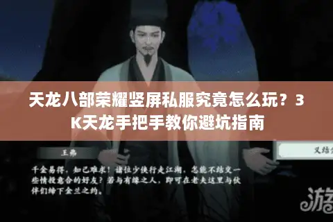 天龙八部荣耀竖屏私服究竟怎么玩?3K天龙手把手教你避坑指南 天龙八部荣耀竖屏私服究竟怎么玩?3K天龙手把手教你避坑指南