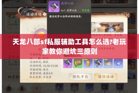 天龙八部sf私服辅助工具怎么选?老玩家教你避坑三原则 天龙八部sf私服辅助工具怎么选?老玩家教你避坑三原则