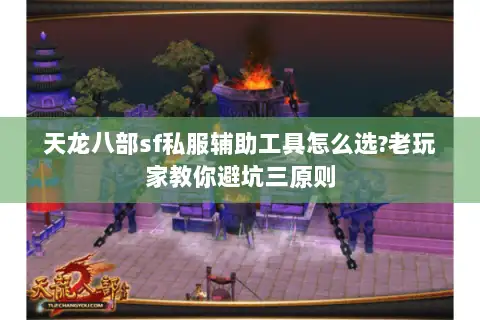 天龙八部sf私服辅助工具怎么选?老玩家教你避坑三原则 天龙八部sf私服辅助工具怎么选?老玩家教你避坑三原则