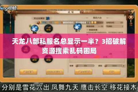天龙八部私服名总显示一半?3招破解资源搜索乱码困局 天龙八部私服名总显示一半?3招破解资源搜索乱码困局