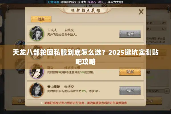 天龙八部轮回私服到底怎么选?2025避坑实测贴吧攻略 天龙八部轮回私服到底怎么选?2025避坑实测贴吧攻略