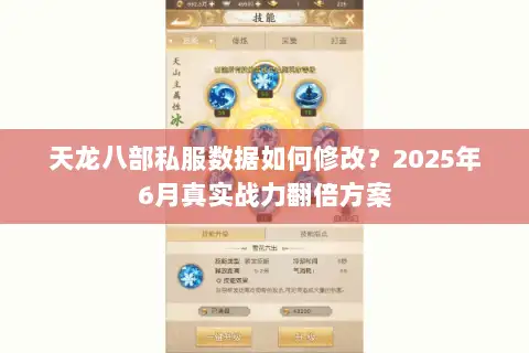 天龙八部私服数据如何修改？2025年6月真实战力翻倍方案