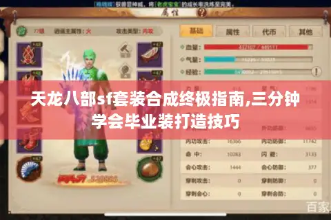 天龙八部sf套装合成终极指南,三分钟学会毕业装打造技巧 天龙八部sf套装合成终极指南,三分钟学会毕业装打造技巧