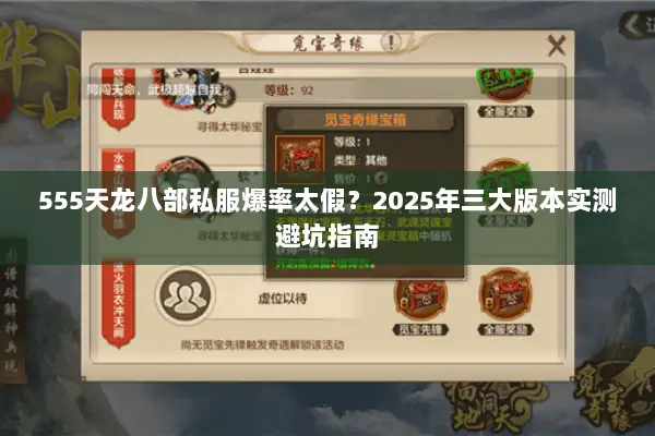555天龙八部私服爆率太假?2025年三大版本实测避坑指南 555天龙八部私服爆率太假?2025年三大版本实测避坑指南