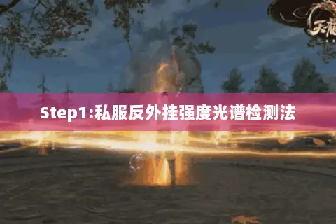Step1:私服反外挂强度光谱检测法
