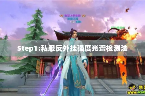 Step1:私服反外挂强度光谱检测法