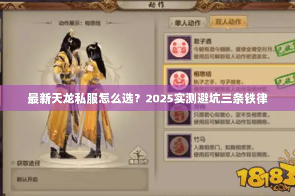 最新天龙私服怎么选？2025实测避坑三条铁律