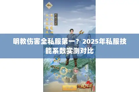 明教伤害全私服第一?2025年私服技能系数实测对比 明教伤害全私服第一?2025年私服技能系数实测对比