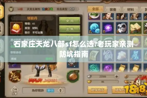 石家庄天龙八部sf怎么选?老玩家亲测防坑指南