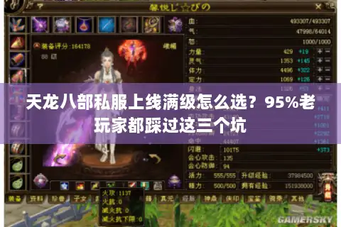 天龙八部私服上线满级怎么选?95%老玩家都踩过这三个坑 天龙八部私服上线满级怎么选?95%老玩家都踩过这三个坑