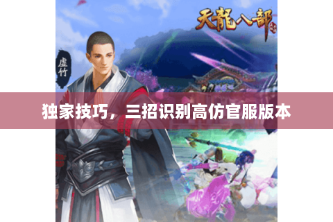 独家技巧,三招识别高仿官服版本 独家技巧,三招识别高仿官服版本